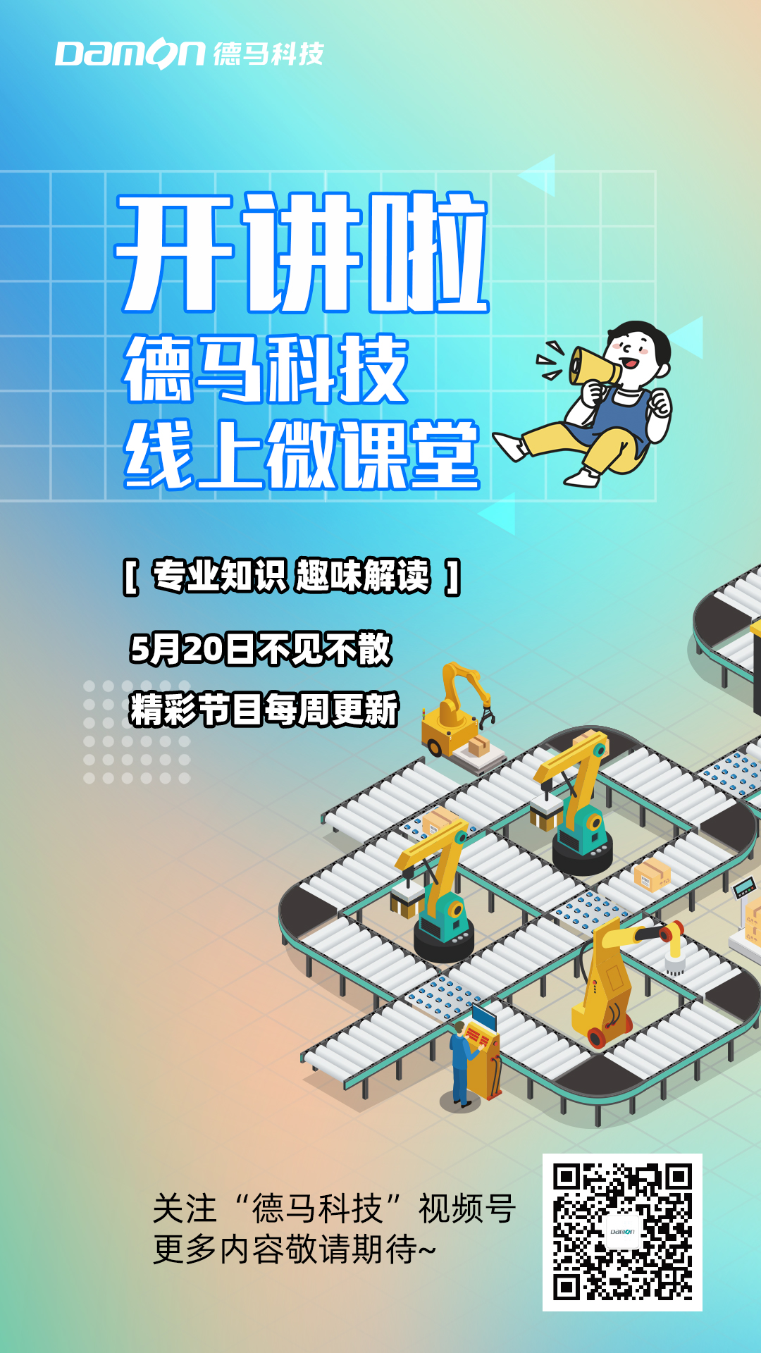 德馬微課堂海報(bào)-原版.jpg