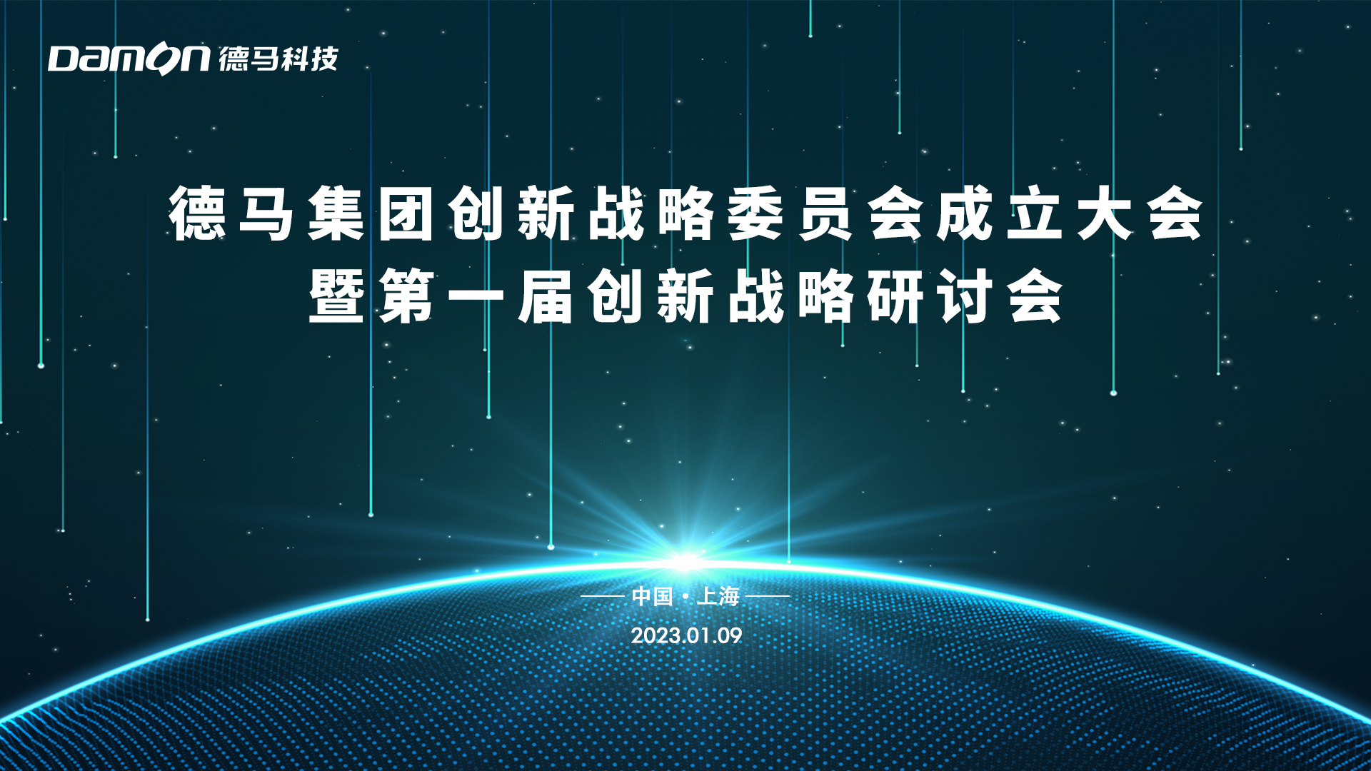 德馬集團(tuán)創(chuàng)新戰(zhàn)略委員會(huì)成立海報(bào).jpg
