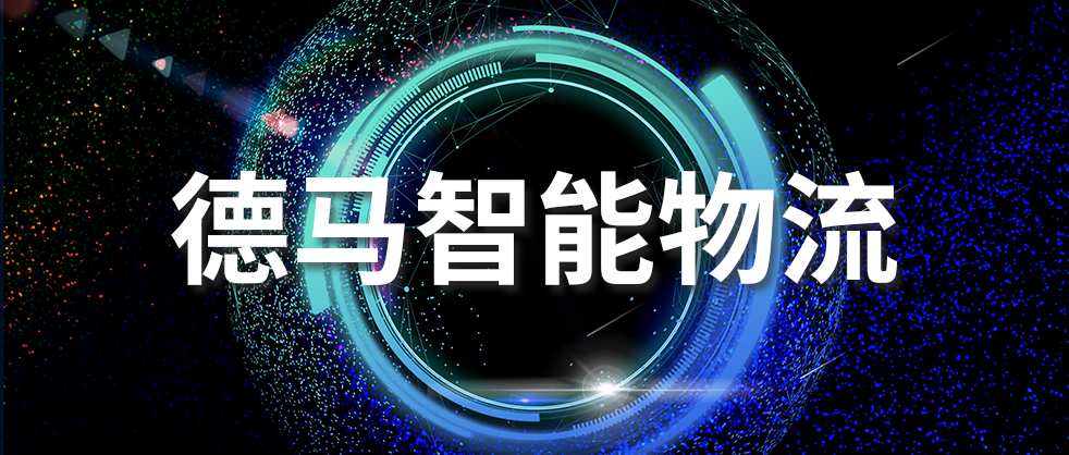 德馬智能物流.jpg